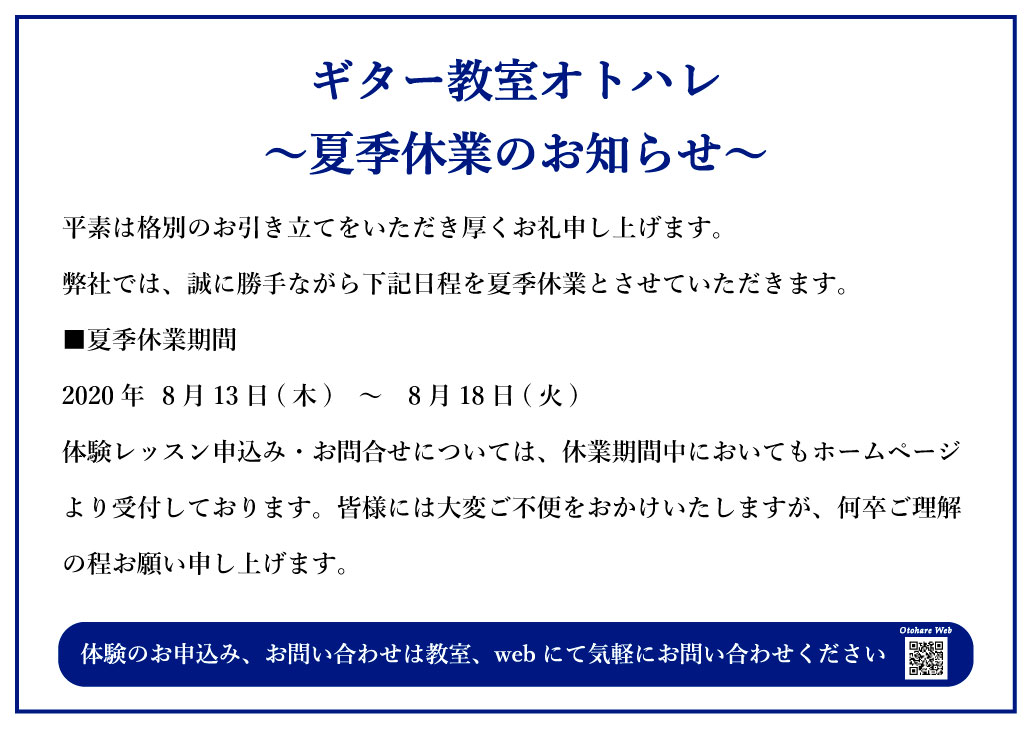 夏季休業のお知らせ 練馬区のギター教室オトハレ